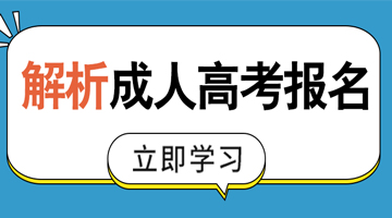 成人高考报名 解析成人高考报名图片