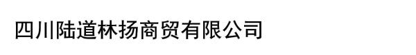 四川陆道林扬商贸有限公司