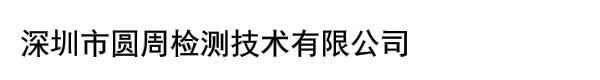 深圳市圆周检测技术有限公司