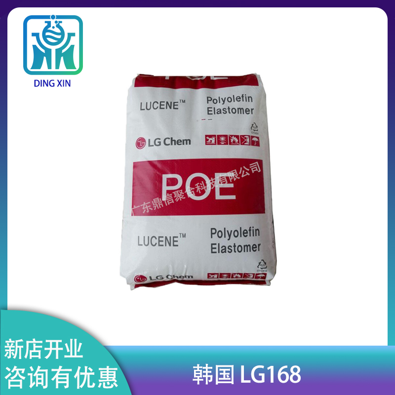 POE/韩国LG168化学/LC168  poe 韩国lg增韧改性冲击性能好韧性好