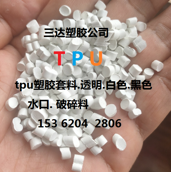 TPU手机壳料.TPU手机套料. TPU透明.白色