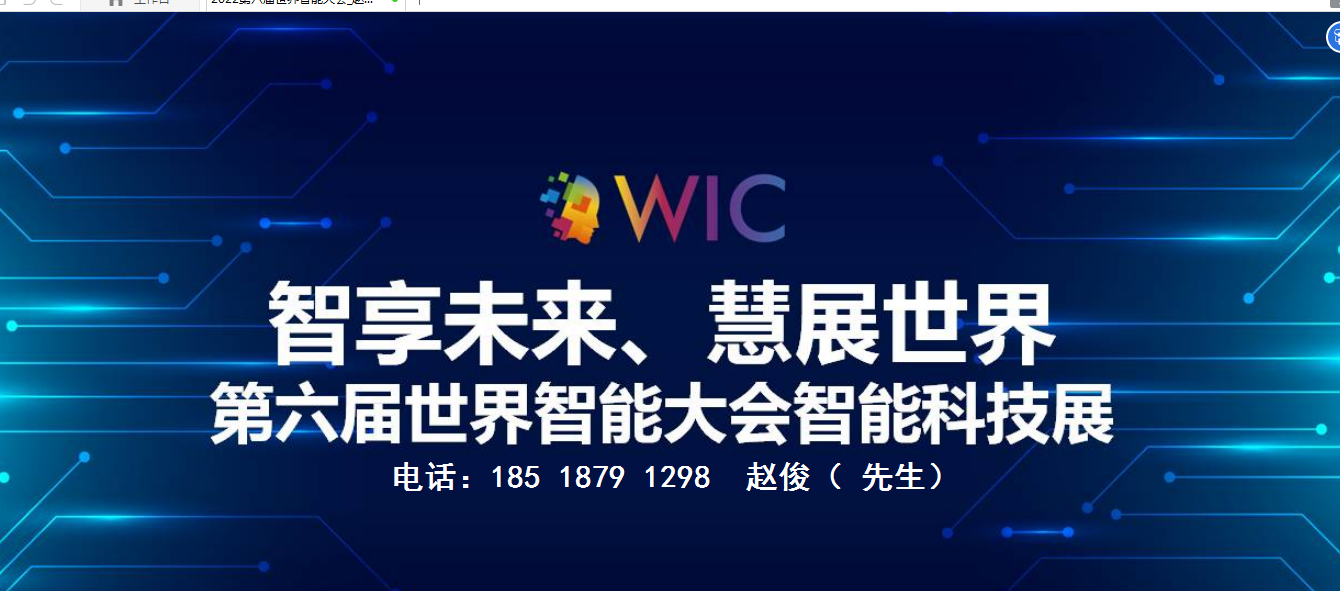 WIC2022第六届世界智能大会 智能科技展图片