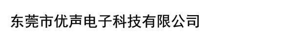 东莞市优声电子科技有限公司