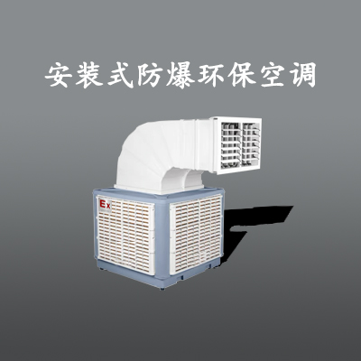 防爆空調(diào)圖片/防爆空調(diào)樣板圖 (1)