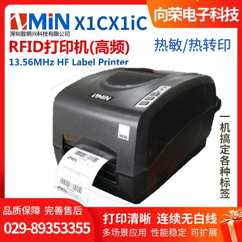 致明兴ZMIN X1C/X1iC RFID标签打印机（高频）热敏/热转印双模式打印机