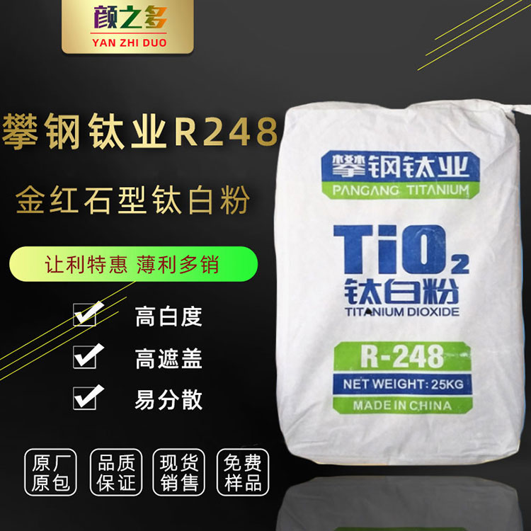 攀钢钛白粉R248 金红石型 国产钛白粉 高光泽易分散  攀钢山川R248钛白粉