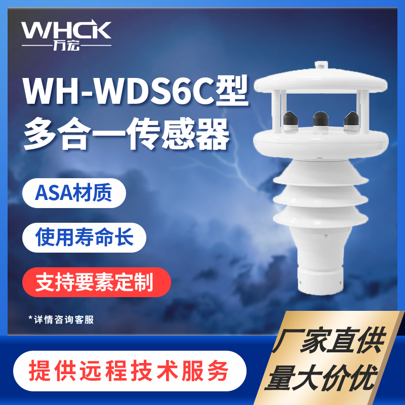 WH-WDS6C 微型气象站气 多合一传感器农业环境监测气象仪 便携式气象站 农业环境监测微型气象站图片