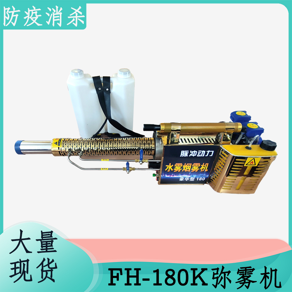 FH180K背负式弥雾机 防疫消杀 脉冲式弥雾机 水雾烟雾机两用机 农业杀虫防菌图片