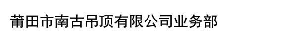 莆田市南古吊顶有限公司业务部