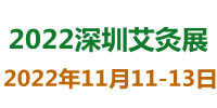 2022深圳艾灸产业展览会