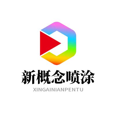 安丘市彩钢瓦喷漆-喷漆-混凝土储料罐喷漆-推荐电话新概念喷漆