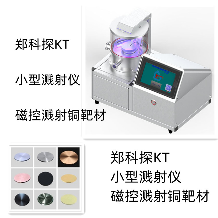 郑科探 小型真空溅射仪图片