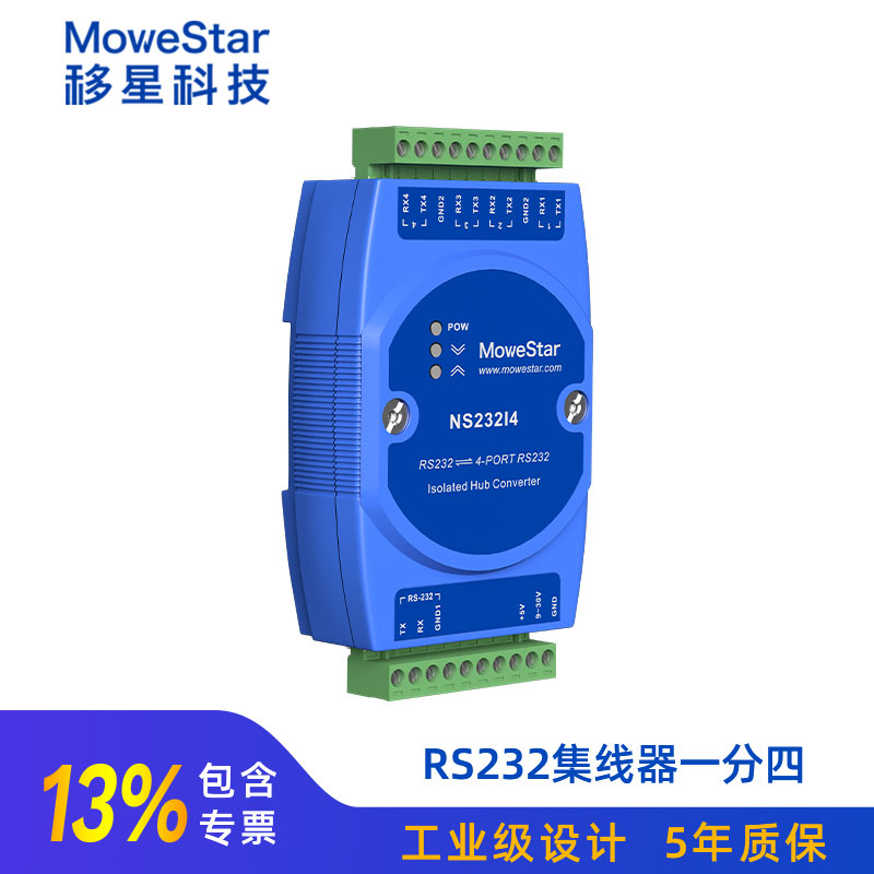 移星NS232I4 RS232转4路RS232串口光电隔离集线器一分四HUB分线器 RS232转4路RS232集线器