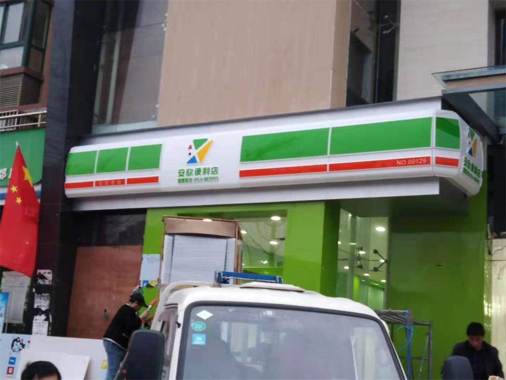 中石化加油站便利店门头吸塑招牌亚克力户外门面店铺牌匾灯箱图片