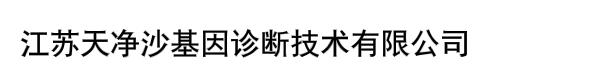 江苏天净沙基因诊断技术有限公司