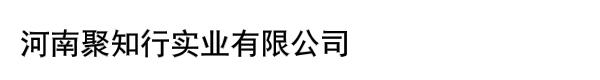 河南聚知行实业有限公司