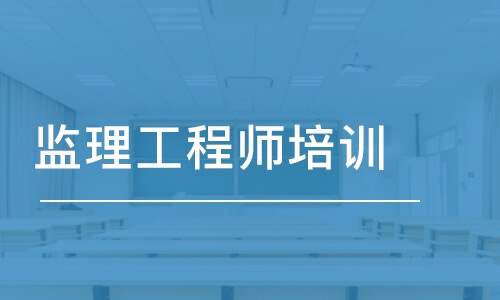 监理工程师培训内容一般有哪些？