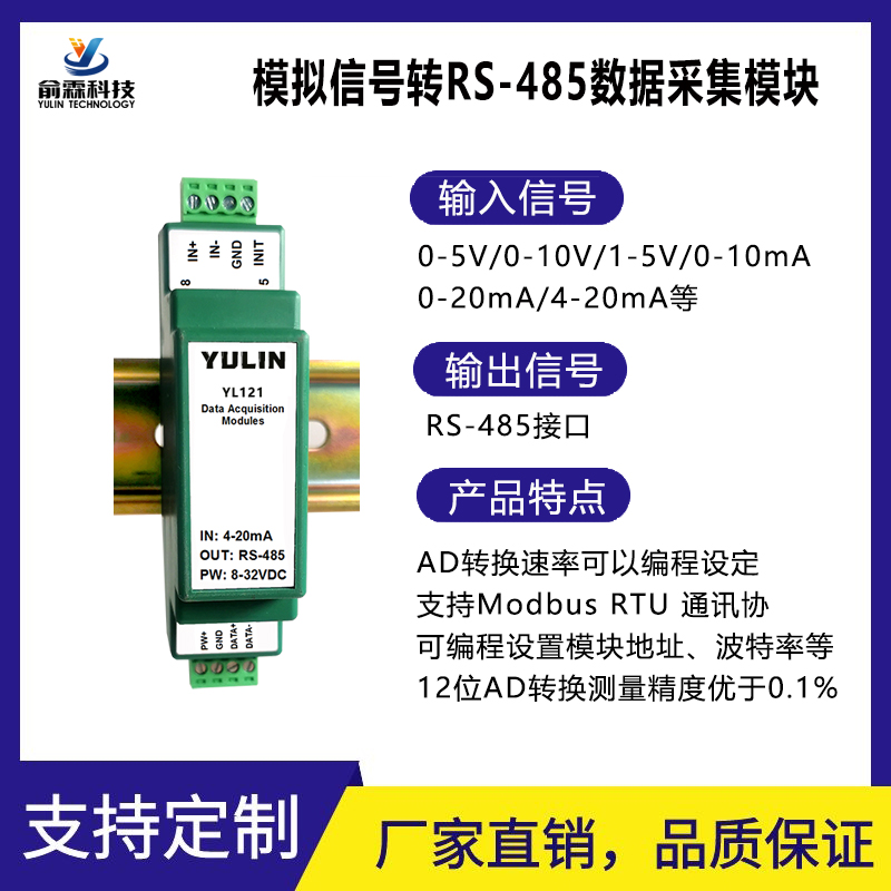 模拟信号采集隔离4-20mA/0-10V转RS-485,Modbus数据采集模块10SPS图片