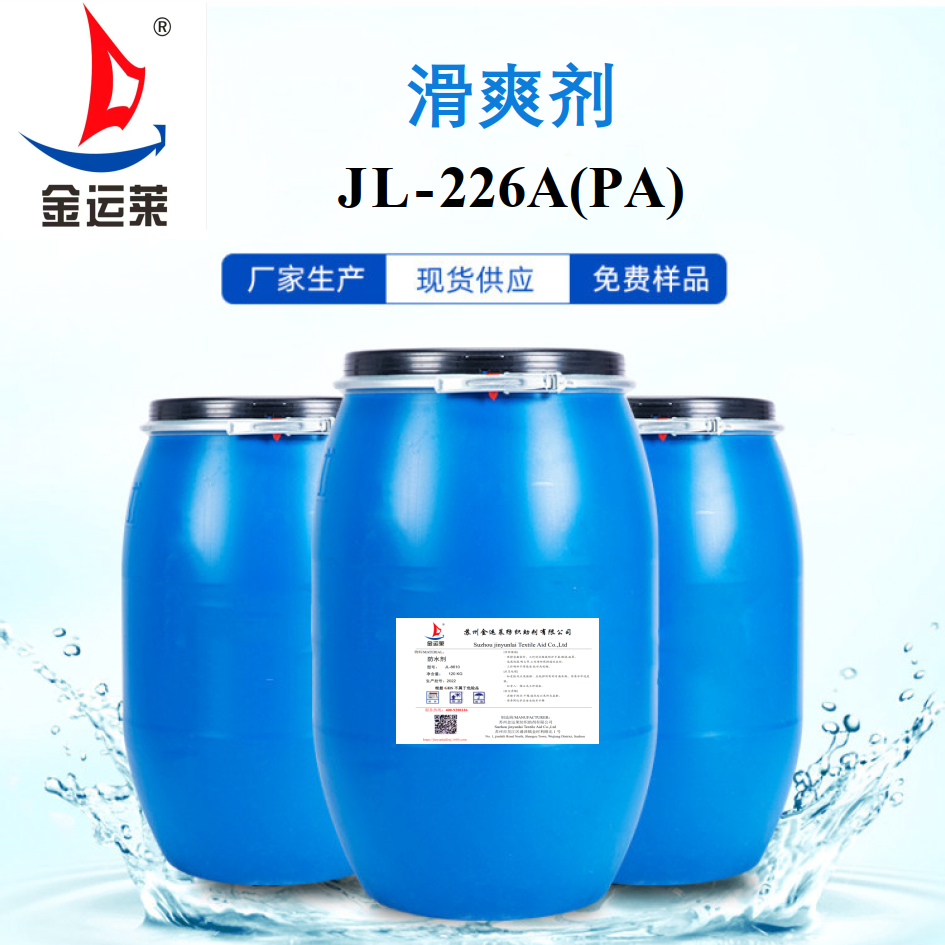 滑爽剂JL-226A(PA）滑爽手感看得见