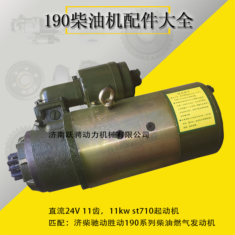 胜动12v190发电机组起动机齐翼st710y电马达electrical starter motor图片