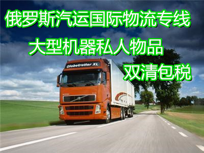 在山东铁路运输个货柜的汽配到俄罗斯圣彼得堡确实不麻烦图片