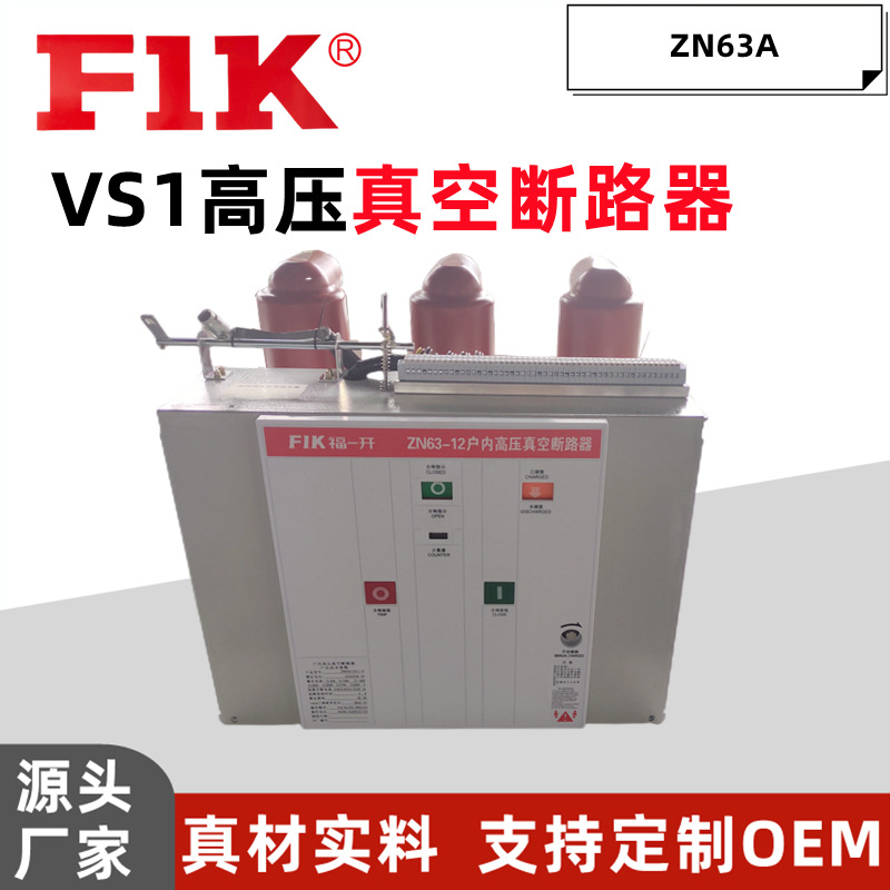 福一开 VS1高压真空断路器630A ZN63A成套柜体隔离手车厂家供应 vs1真空断路器