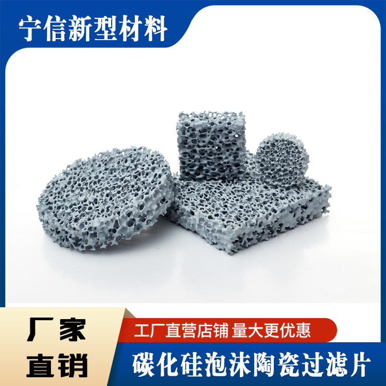 保定碳化硅泡沫陶瓷過濾片圖片
