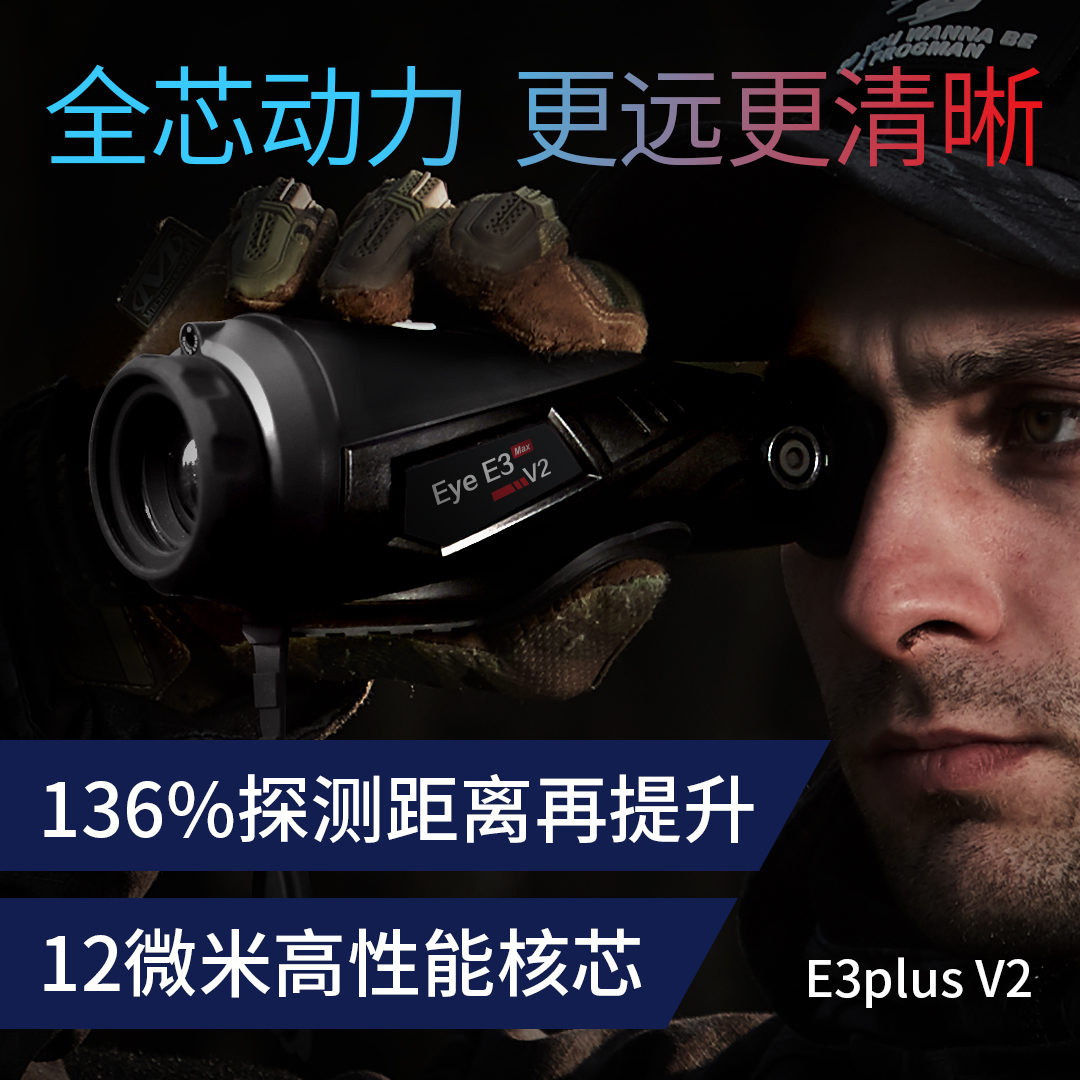 艾睿E3plus V2热成像夜视艾睿E3plus V2热成像夜视望远镜12微米户外热搜红外热像仪夜视仪图片