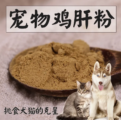 天津猫用鸡肝粉，宠物粮鸡肝粉，猫粮调味粉，生产厂家 复合调味粉 唐朝 食品 宠物食品