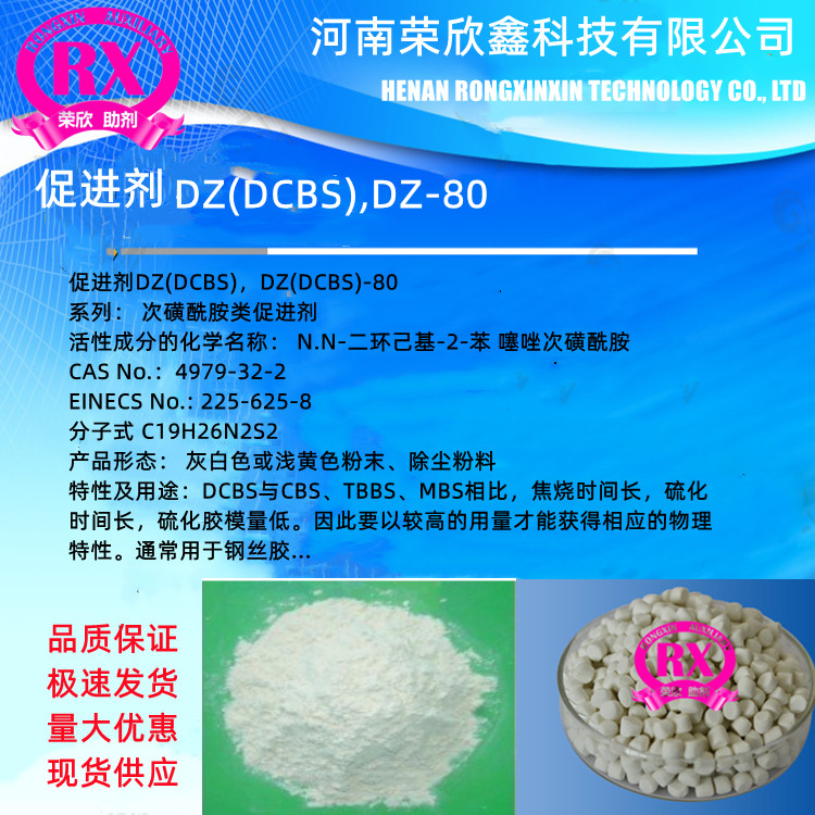 河南荣欣鑫促进剂DZ(DCBS)