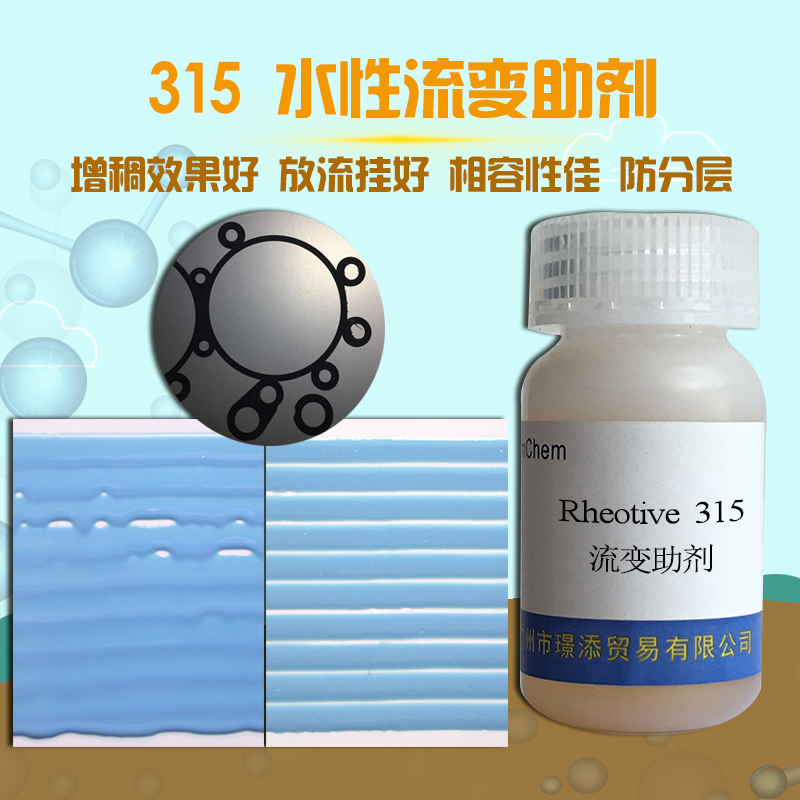 厂家直销 水性流变助剂315 有效增加水性体系的低剪切粘度，触变性大，对涂膜的耐水性和光泽性影响小