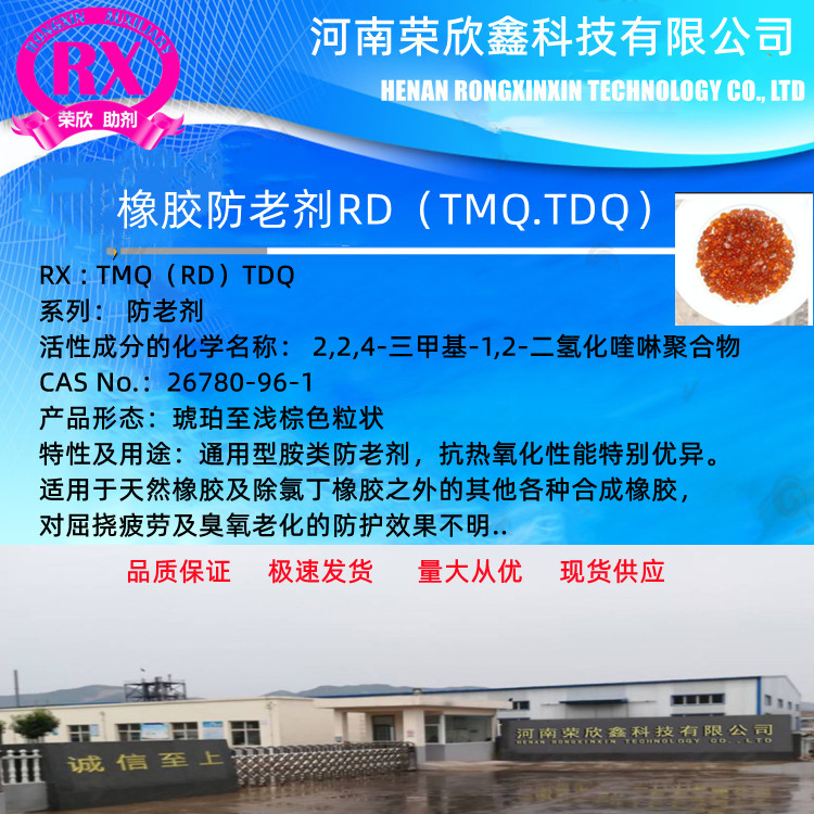 河南荣欣鑫供应橡胶 TDQ（RD）TMQ图片