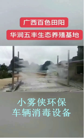 郑州市喷雾降温消毒除臭设备厂家供应养殖场门口车辆消毒设备-喷雾降温消毒除臭设备