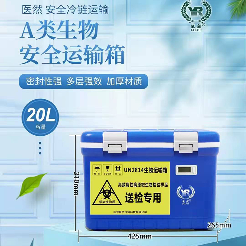 医然20L生物安全运输箱 便携式药品冷链保温箱