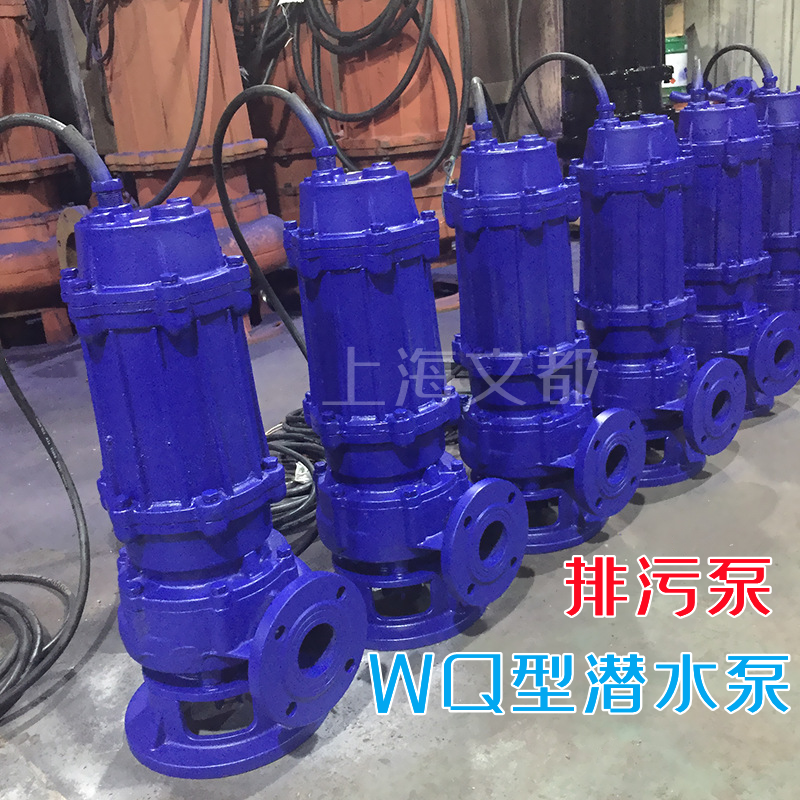 65WQ27-15-3kw上海文都无堵塞潜水泵工业排污泵 65WQ27-15-3kw