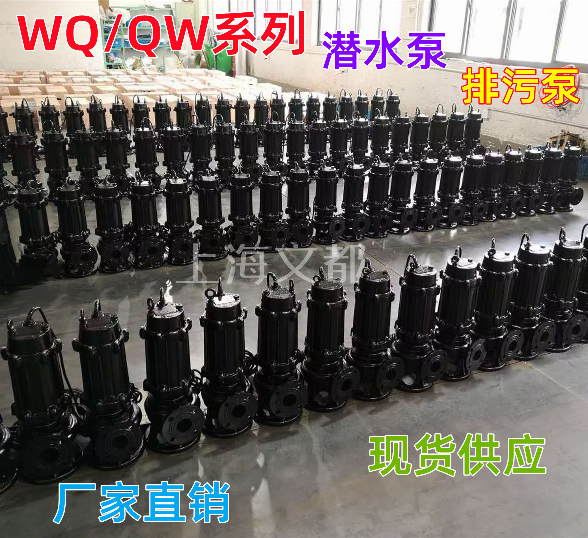 上海文都无堵塞潜水泵工业排污泵 65WQ27-15-3kw