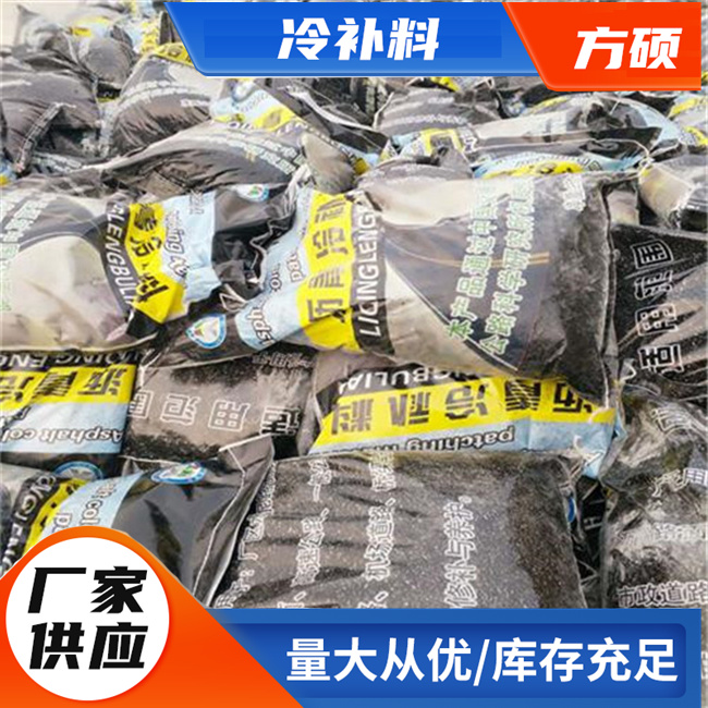 方硕冷补料-沥青冷补料 方硕冷补料厂家-道路冷补料图片