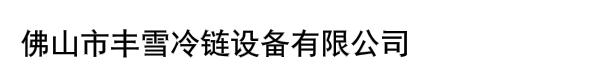 佛山市丰雪冷链设备有限公司
