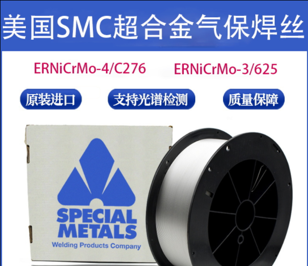 进口美国SMC超合金焊丝 ERNiCrMo-3 /625ERNiCrMo-4/C276镍基焊丝图片