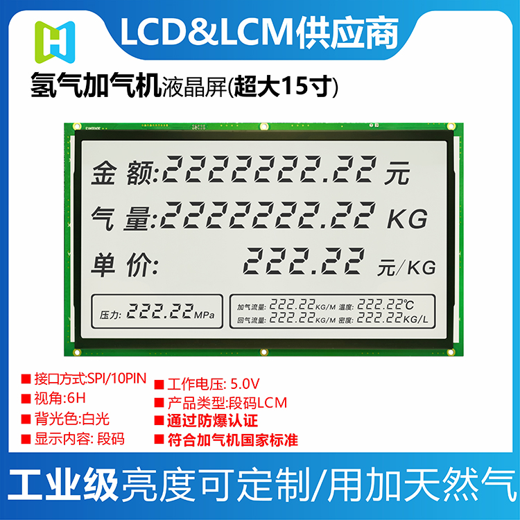 加氢机设备显示屏加氢机显示屏加氢机LCD加氢机LCM加氢机液晶模块鑫洪泰加氢机图片