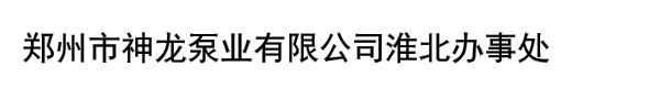 郑州市神龙泵业有限公司淮北办事处