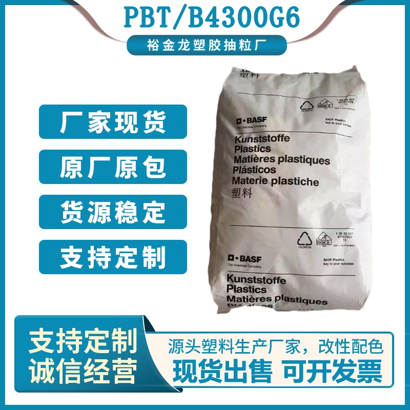 PBT德国巴斯夫B4300G6注塑级高刚性玻纤增强可用于工程配件、外壳等图片