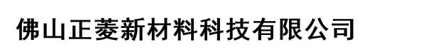 佛山正菱新材料科技有限公司