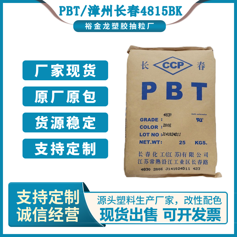 PBT漳州长春4815BK增强级玻纤增强纤维级图片