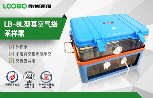 LB-8L氣袋采樣器圖片