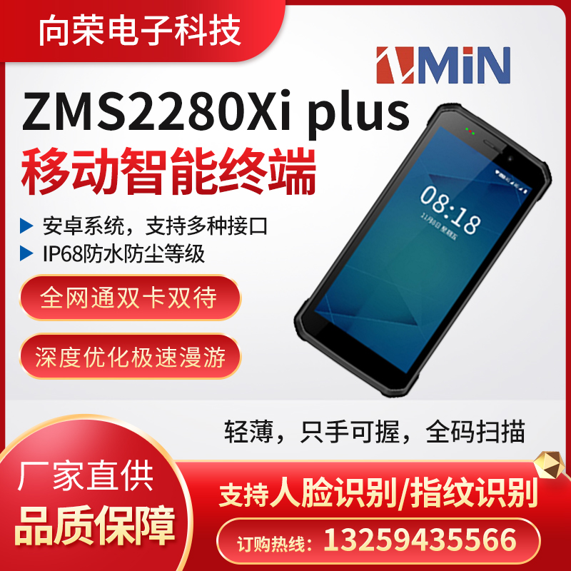 致明兴ZMS2280Xi plus移动智能终端，轻薄高性能，防水防尘耐用，全能扫码图片