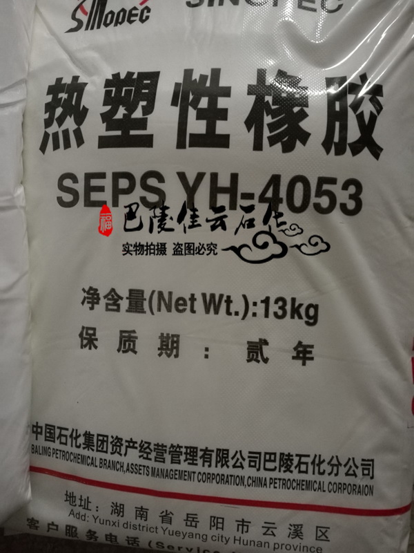 SEPS-YH-4053巴陵石化热塑性橡胶图片