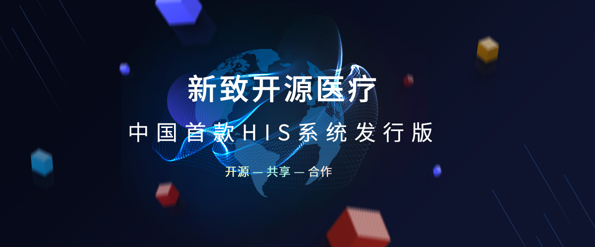 新致开源HIS医疗信息化系统 新致开源HIS医疗信息化系统