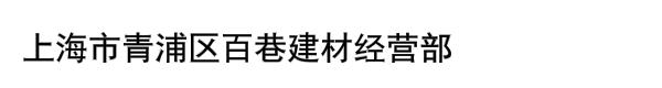 上海市青浦区百巷建材经营部