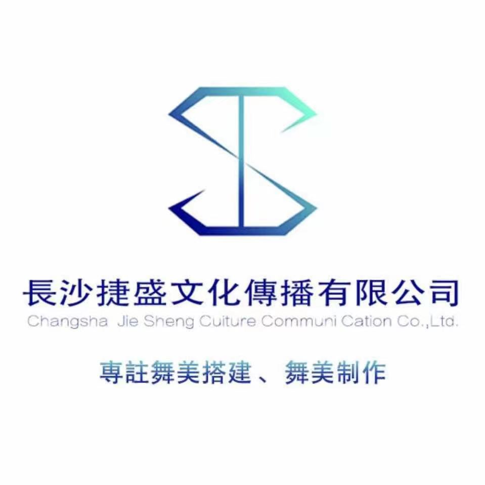 长沙捷盛文化传播有限公司